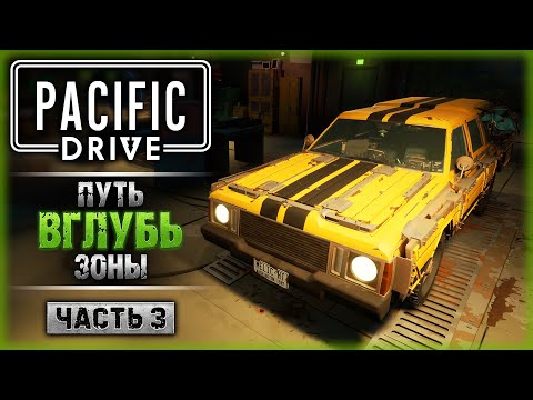Видео: ЕДЕМ В ПРОМЕЖУТОЧНУЮ ЗОНУ! | Прохождение Pacific Drive ☢️ | Часть #3