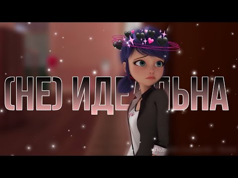 Видео: Егор Крид-(Не) идеальна|Клип Леди Баг и Супер-Кот
