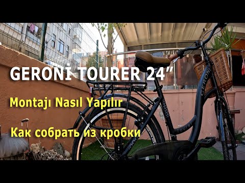 Видео: GERONİ TOURER 24". Как собрать велосипед из коробки / Montaj nasıl yapılır