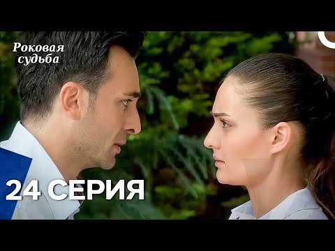 Видео: Роковая Судьба 24 Серия (Русская Озвучка)