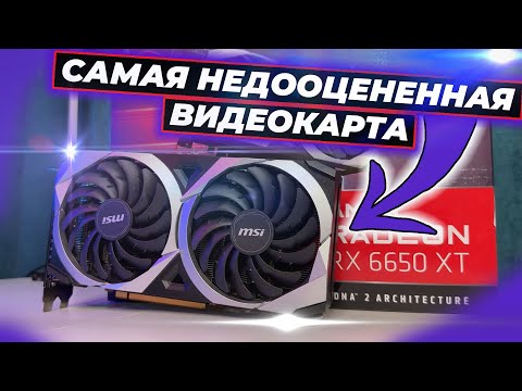 Видео: Бюджетная видеокарта для игр  Недооцененная AMD RX6650xt