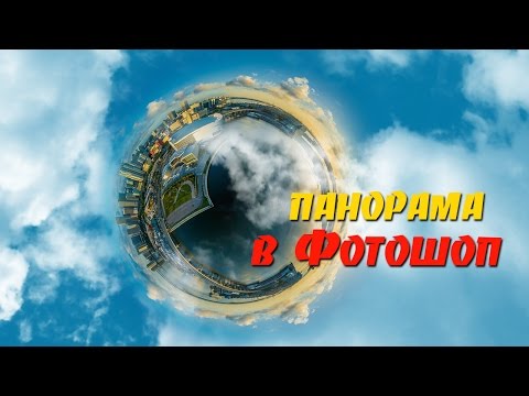 Видео: Панорама в Фотошопе. Панорама из трех фото. Круговая панорама в Фотошопе