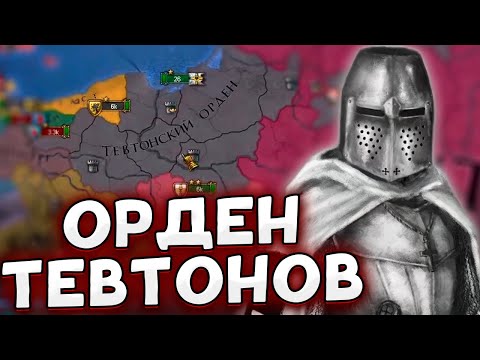 Видео: ТЕВТОНСКАЯ СИЛА В Europa universalis 4 Lions of the North