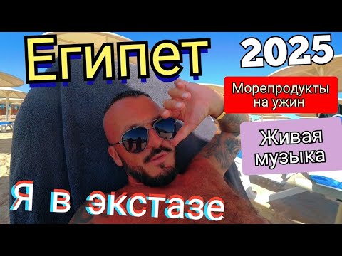 Видео: Египет🇪🇬ВЫСШИЙ ПИЛОТАЖ Serenity Sky Arc Resort Sahl Hasheesh 5* Хургада Супер релакс ужин анимация