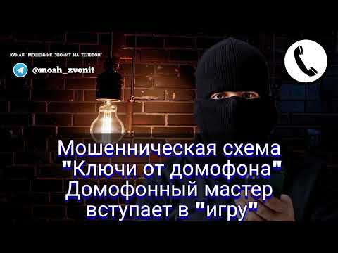 Видео: Мошенническая схема "Ключи от домофона"Домофонный мастер вступает в "игру"