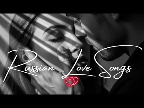 Видео: 💖 Русские Песни о Любви  Romantic Russian Love Songs Playlist  2025