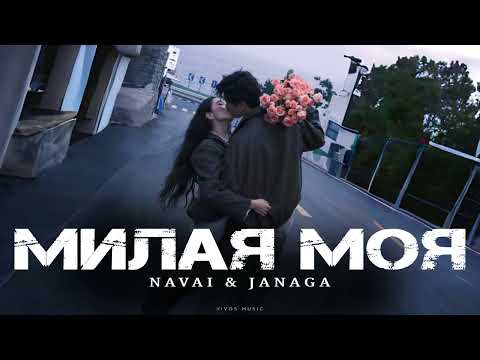 Видео: NAVAI & JANAGA - Милая моя | Песня 2025