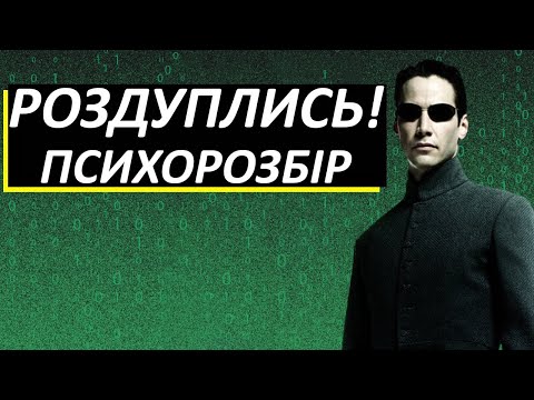Видео: ти НЕ дивився "Матрицю"