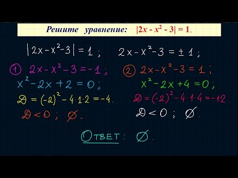 Видео: Уравнение с модулем #4