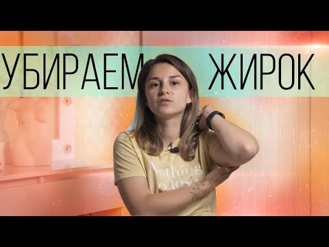 Видео: Как Быстро Убрать Жир на Руках? Как Похудеть в Руках? Стройные руки за месяц
