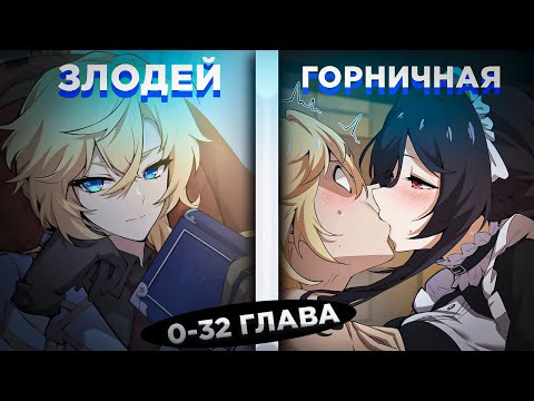 Видео: ОН ПЕРЕРОДИЛСЯ В ТЕЛО ГРАФА ЗЛОДЕЯ И РЕШИЛ СТАТЬ СИЛЬНЕЕ, ЧТОБЫ ВЫЖИТЬ ! Озвучка манги 0-32