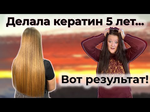 Видео: Я делала кератин и ботокс волос 5 ЛЕТ! Мой опыт и честный отзыв 🫶