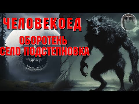 Видео: КТО-ТО В СЕЛЕ ВЫДАЕТ СЕБЯ ЗА ЧЕЛОВЕКА. Страшные истории на ночь. Страшилки на ночь. Ужасы.