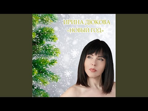 Видео: Новый год
