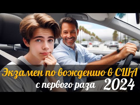 Видео: Как сдать экзамен по вождению в DMV с первого раза 2024 | California | Обзор от первого лица