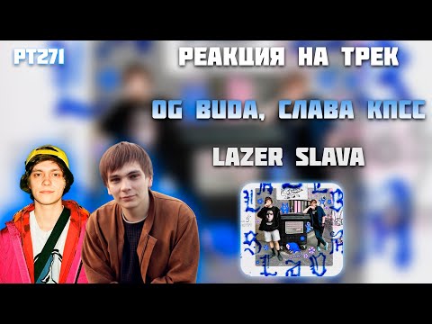 Видео: РЕАКЦИЯ НА ТРЕК OG BUDA, СЛАВА КПСС – " LAZER SLAVA "