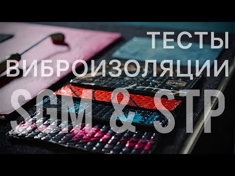Видео: Тесты виброизоляции STP AeroCell и SGM Prime.