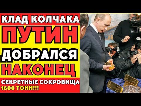 Видео: Золото Колчака: где нашли легендарные царские сокровища?