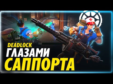 Видео: Deadlock глазами саппорта (+немного про Макгиннис)