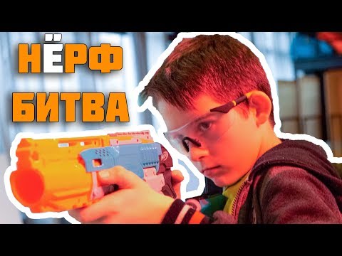 Видео: Турнир по НЁРФИНГУ Nerf Blaster Battle Tournament