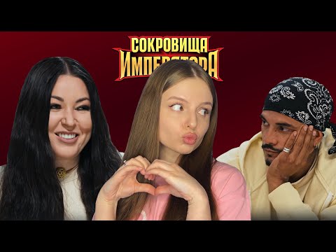 Видео: СОКРОВИЩА ИМПЕРАТОРА 3 | Дубцова пробивает дно | влюбилась в Натана | обзор серии