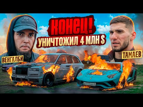 Видео: КОНЕЦ ГОНКАМ! ВЕНГАЛБИ УНИЧТОЖИЛ АВТОПАРК ТАМАЕВА!