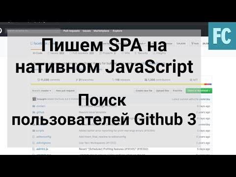 Видео: Поиск пользователей Github с помощью github API. SPA на Native JavaScript. Часть 3