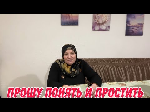 Видео: Прошу понять и простить