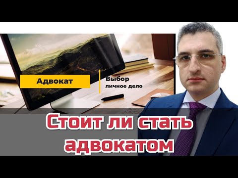 Видео: Стоит ли стать адвокатом