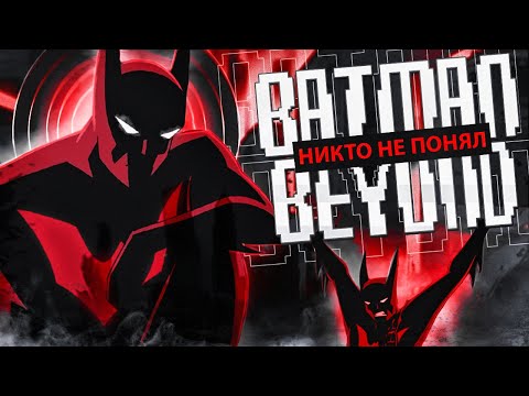 Видео: Никто не понял Batman Beyond | Анализ Бэтмен Будущего