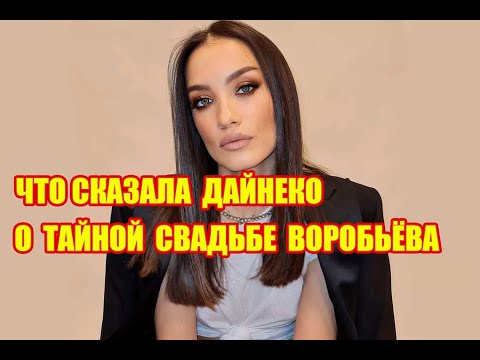 Видео: Как Дайнеко отреагировала на тайную свадьбу Алексея Воробьева ?