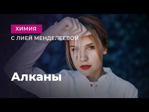 Видео: Алканы | ЕГЭ Химия | Лия Менделеева