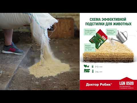 Видео: Обзор правильного применения бактерий для подстилки "Доктор Робик LGN0509"