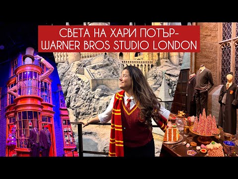 Видео: Обиколка из WB STUDIO в Лондон- Harry Potter tour🖤🪄