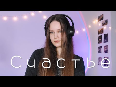 Видео: НЕРВЫ - СЧАСТЬЕ (Августа)