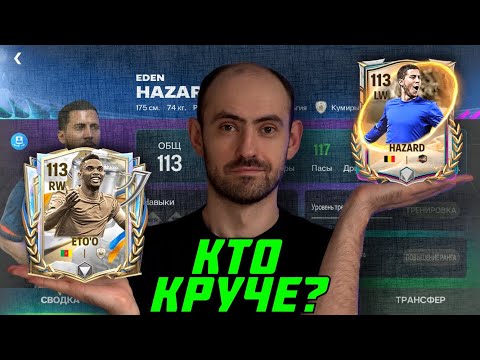 Видео: Азар 113 Vs Это'о 113 в FC Mobile