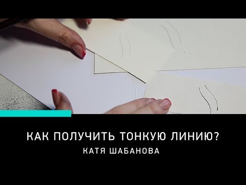 Видео: СЕКРЕТЫ КАЛЛИГРАФИИ: ТОНКАЯ ЛИНИЯ ОСТРЫМ ПЕРОМ