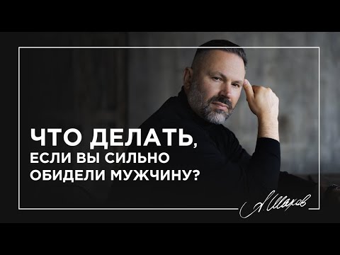 Видео: Что делать, если вы сильно обидели мужчину?