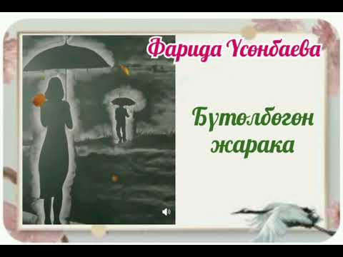 Видео: Фарида Үсөнбаева  Бүтөлбөгөн  жарака