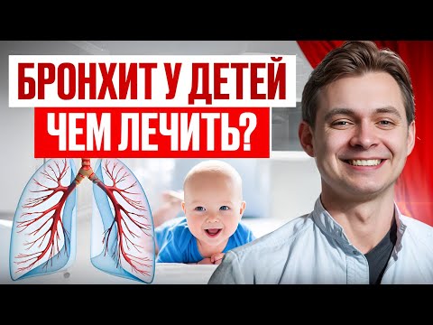 Видео: Бронхит у детей: Топ-3 ошибки врачей и родителей. Как вылечить кашель и избежать осложнений.