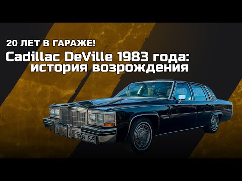 Видео: Нашел в гараже и восстановил:Cadillac DeVille 1983 года