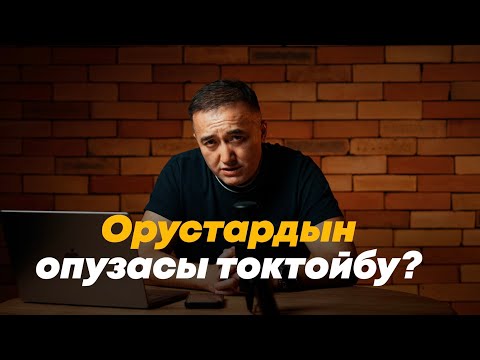 Видео: Орустардын опузасы токтойбу?