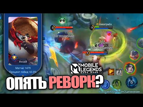 Видео: НОВЫЙ АКАЙ СЛИШКОМ ХОРОШ - Mobile Legends