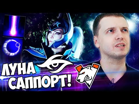 Видео: ОФИГЕЛ ОТ ЛУНЫ САППОРТА! Папич Комментирует VP vs Secret (2 игра)