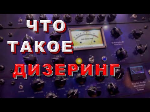 Видео: Что такое дизеринг (dithering) звука. Зачем он нужен, и как его применять?