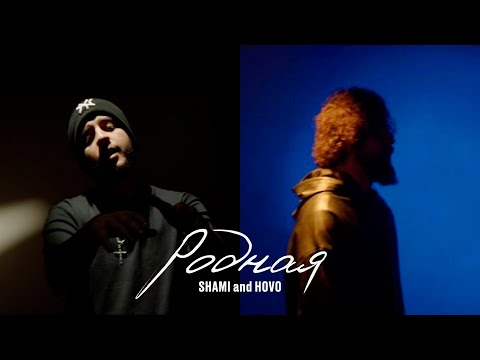 Видео: SHAMI & HOVO - Родная (Mood video)