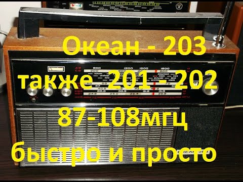 Видео: Океан 203    Океан  201   Океан 202  Настроим   УКВ в FM. Простой метод. Быстро и просто.  87-108мгц