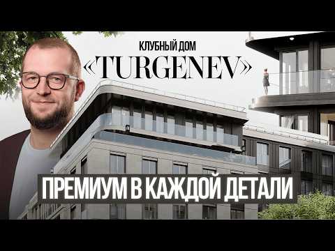 Видео: Тихая роскошь в центре Москвы — клубный дом «TURGENEV»