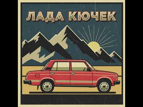Видео: █▬█ █ ▀█▀  | 2025 | Djamala Music - ЛАДА КЮЧЕК | ☆NEW☆