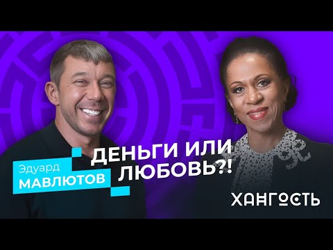 Видео: ЭДУАРД МАВЛЮТОВ: ДЕНЬГИ ИЛИ ЛЮБОВЬ / Елена Ханга